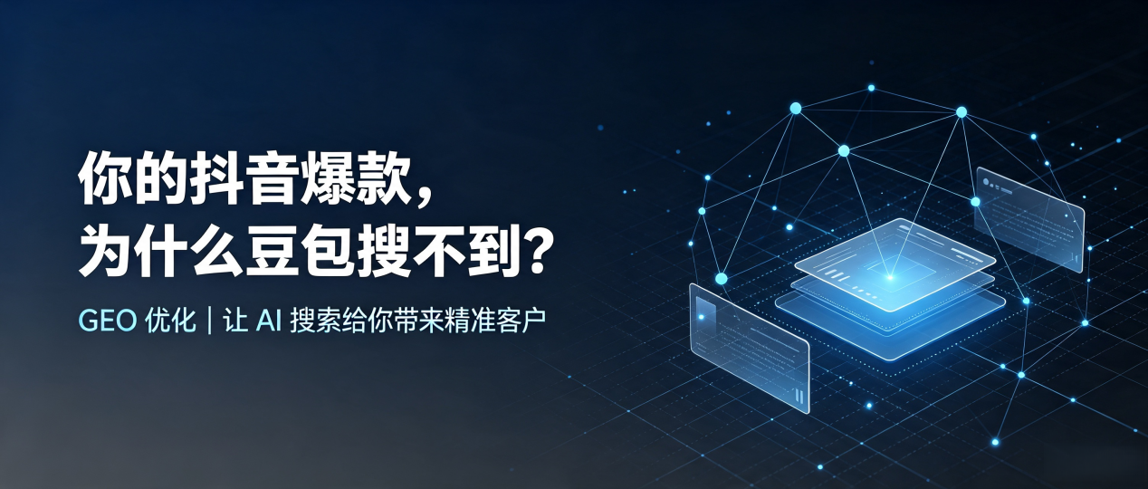 你的抖音爆款，为什么豆包搜不到？读懂 GEO，抢占细河区 AI 搜索新流量